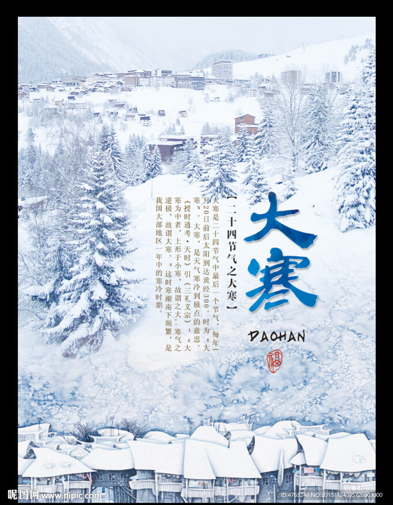 大寒二十四节气