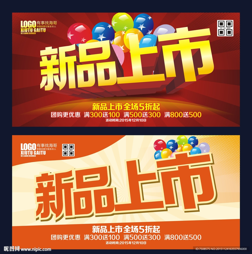新品上市设计图__海报设计_广告设计_设计图库_昵图网nipic.com