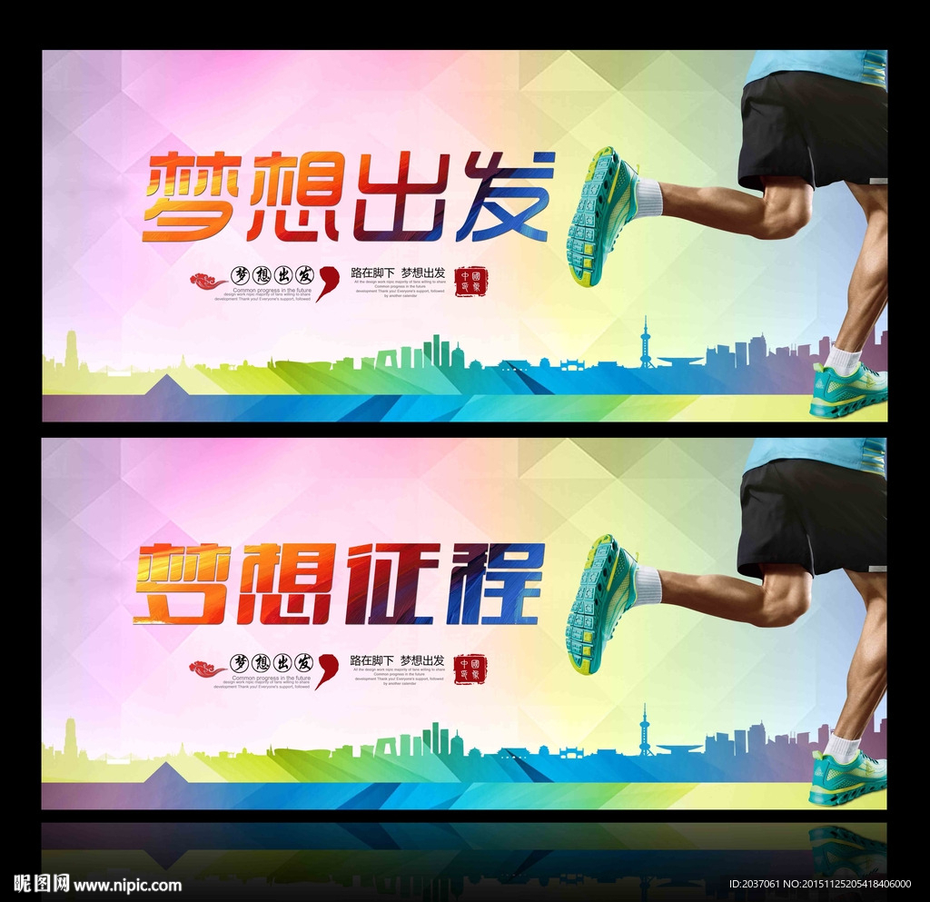 路在脚下 追逐梦想