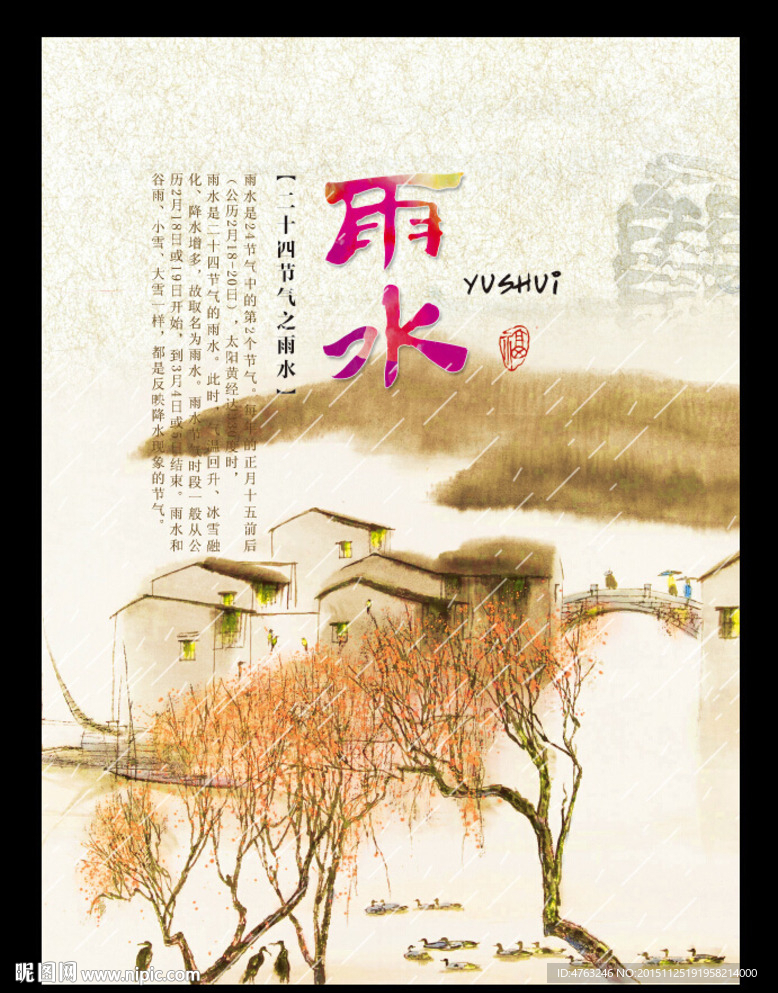 雨水二十四节气