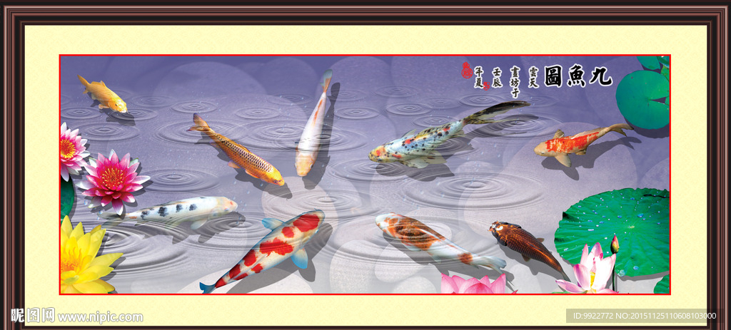 九鱼图