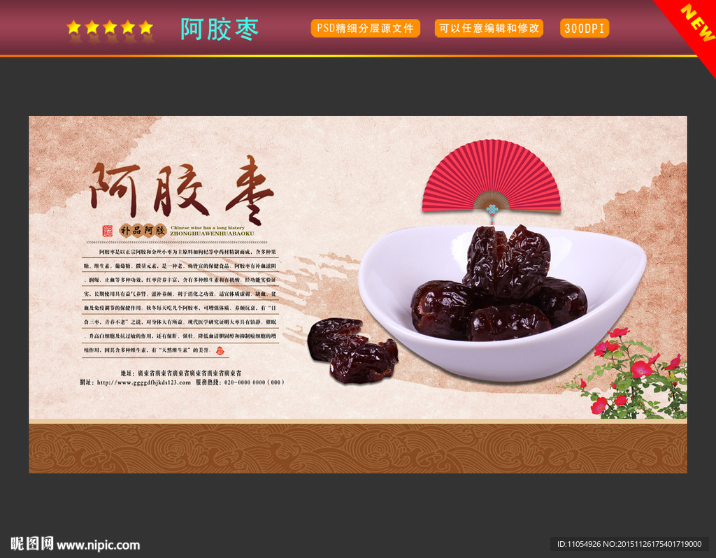 阿胶枣