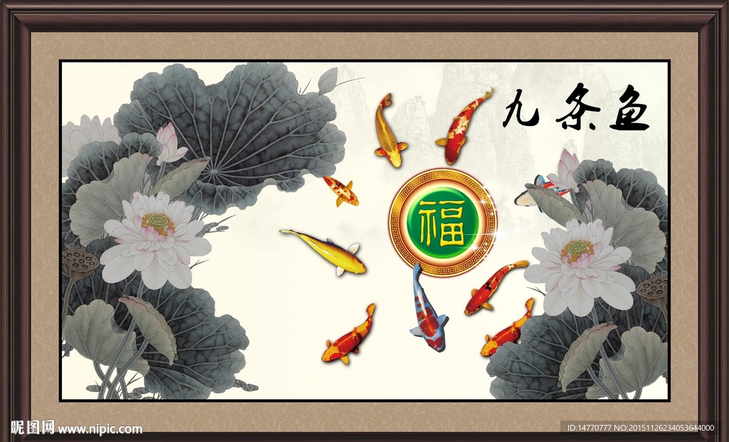 荷花九鱼图