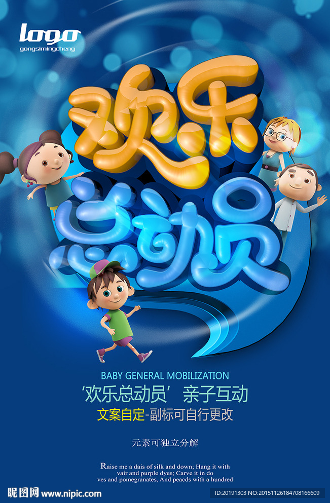 欢乐总动员亲子互动海报