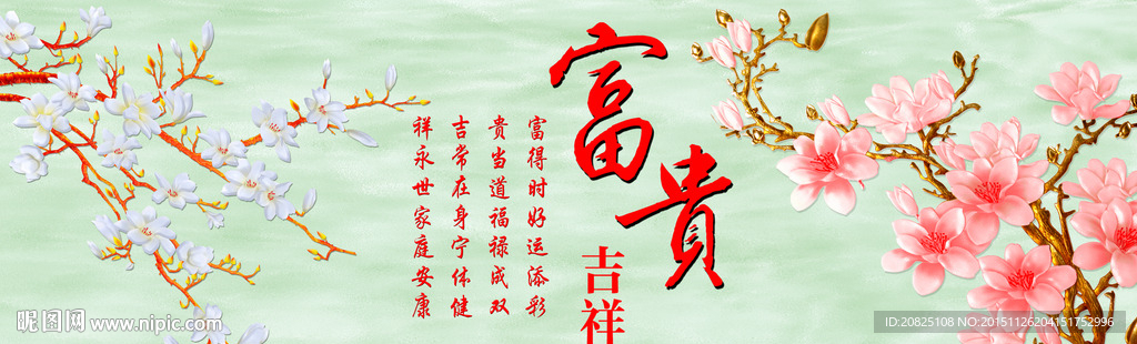 富贵吉祥  玉兰花   背景墙
