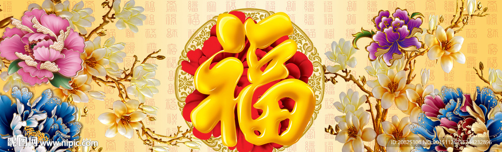 福字无框画 玉兰花  花开富贵