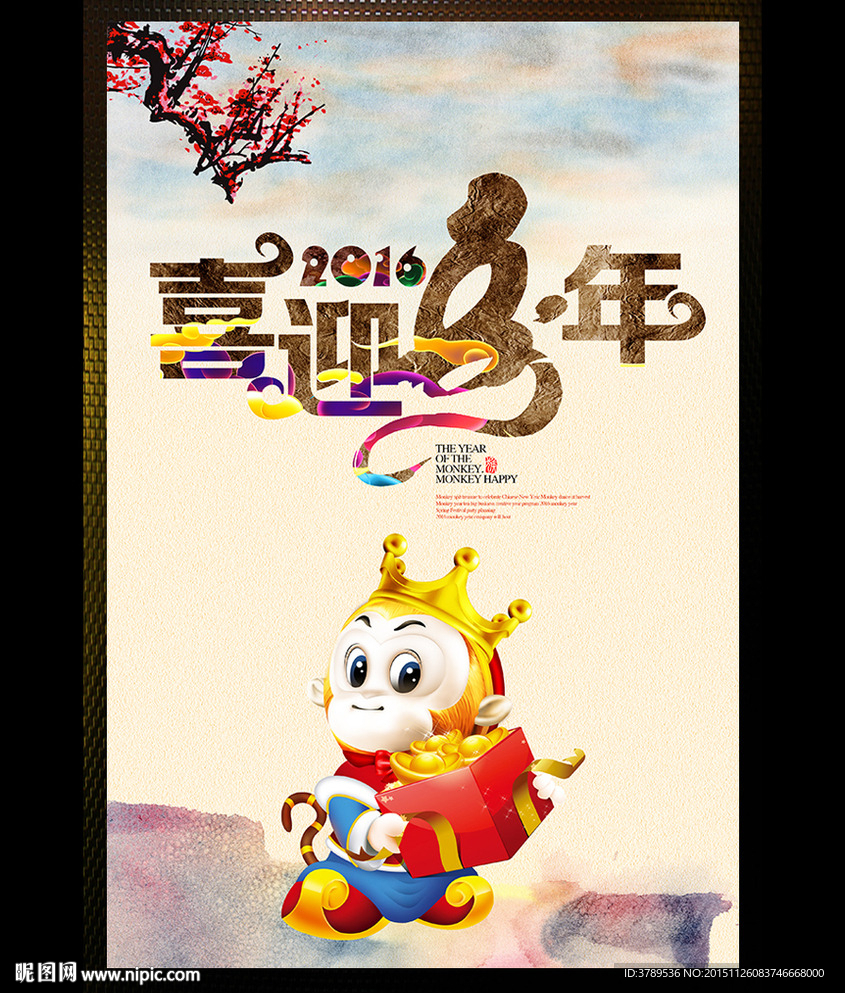 2016猴年