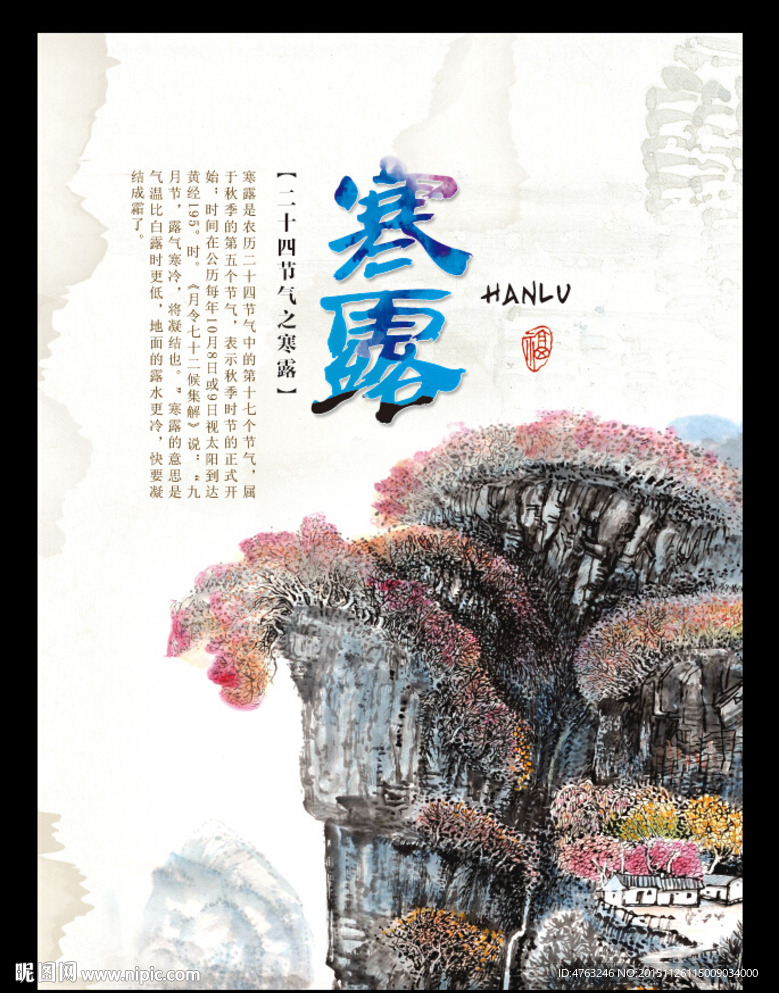 寒露二十四节气