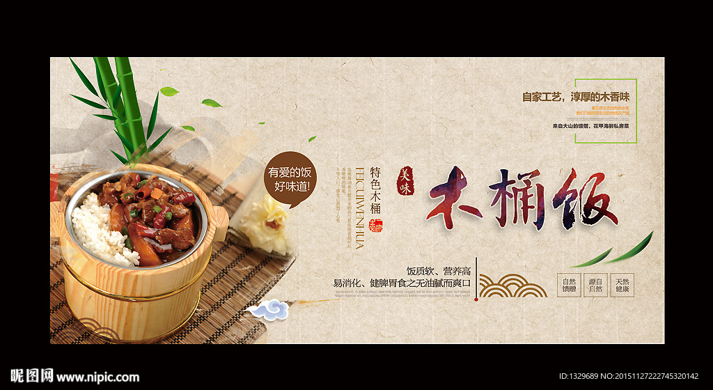 木桶饭