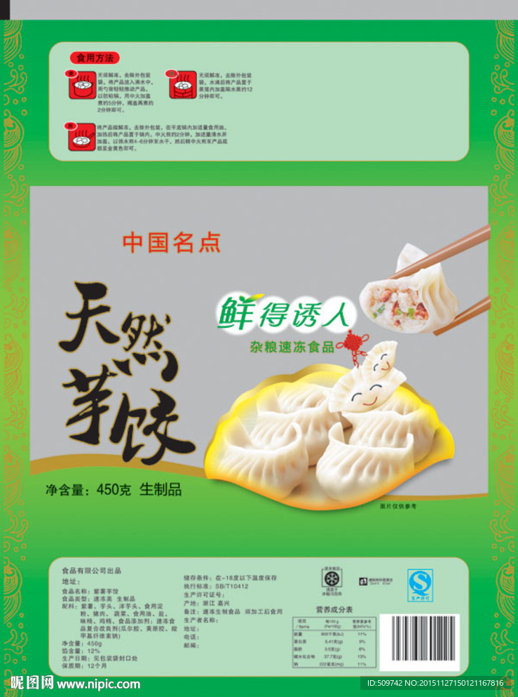 天然芋饺450克