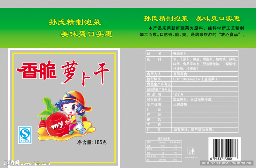 香脆萝卜干