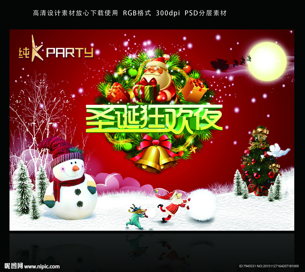 圣诞狂欢夜海报