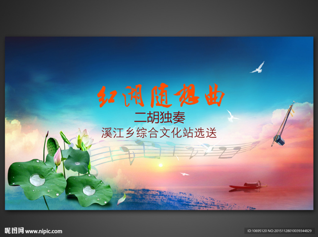 红湖随想曲音乐背景