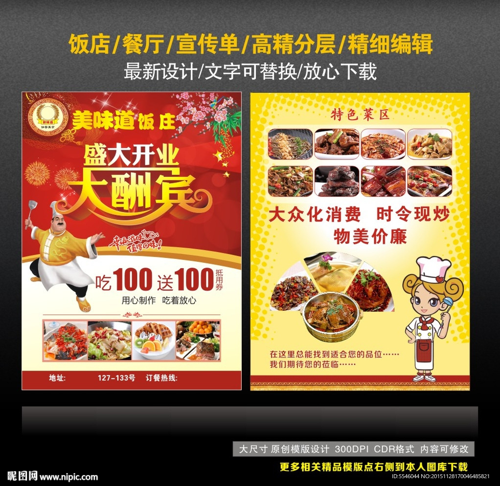 餐厅开业宣传单