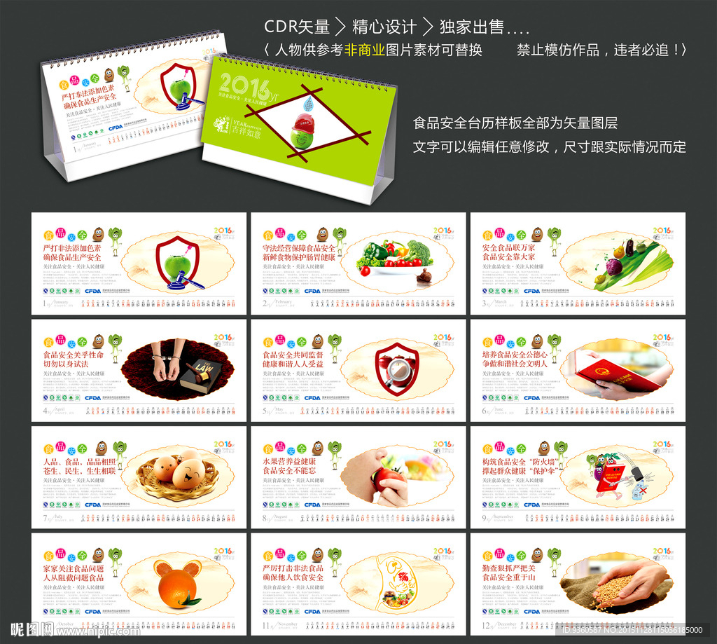 食品安全台历