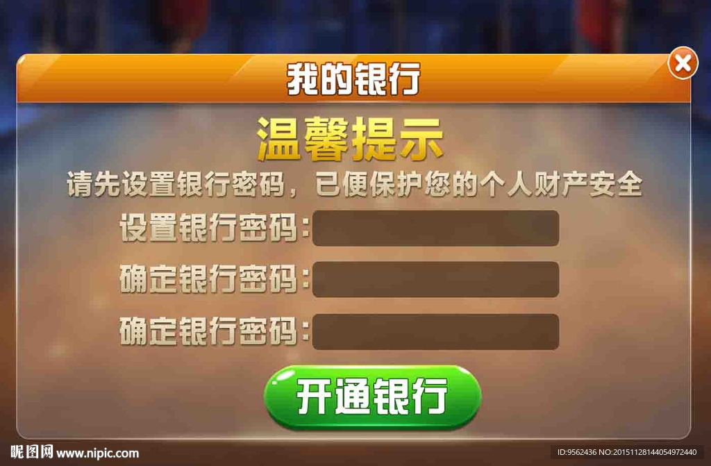 游戏 我的银行