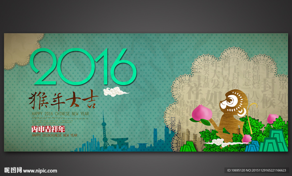 清新猴年2016