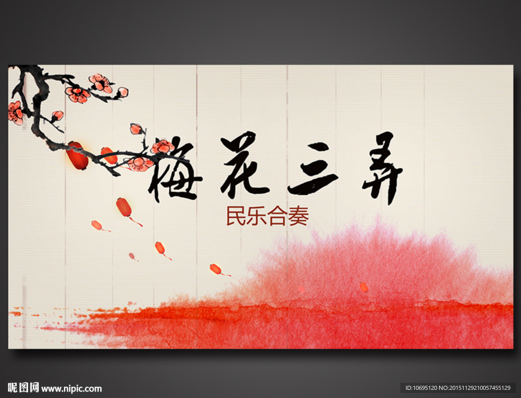 梅花三弄音乐背景