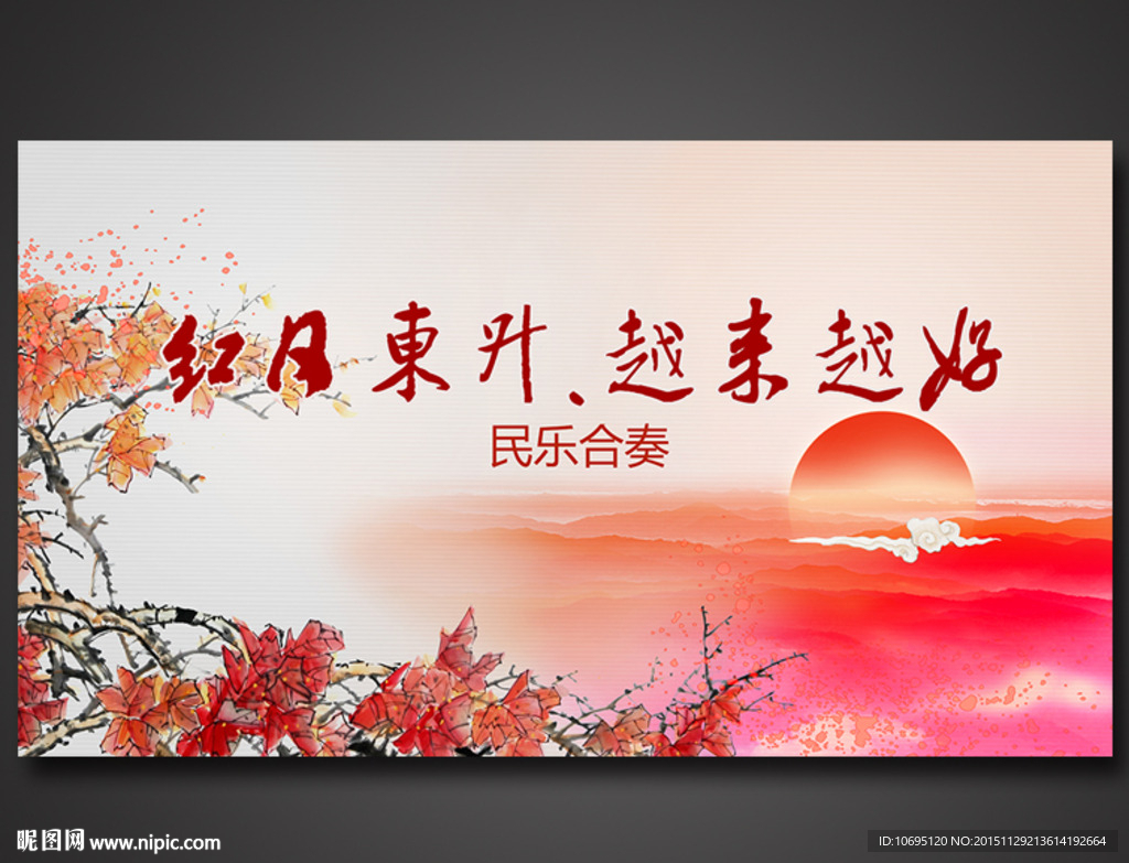 红日东升越来越好音乐背景