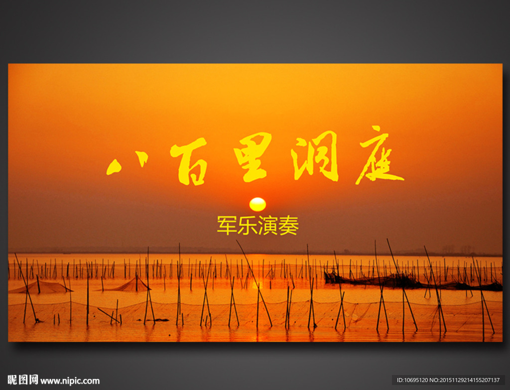 八百里洞庭音乐背景