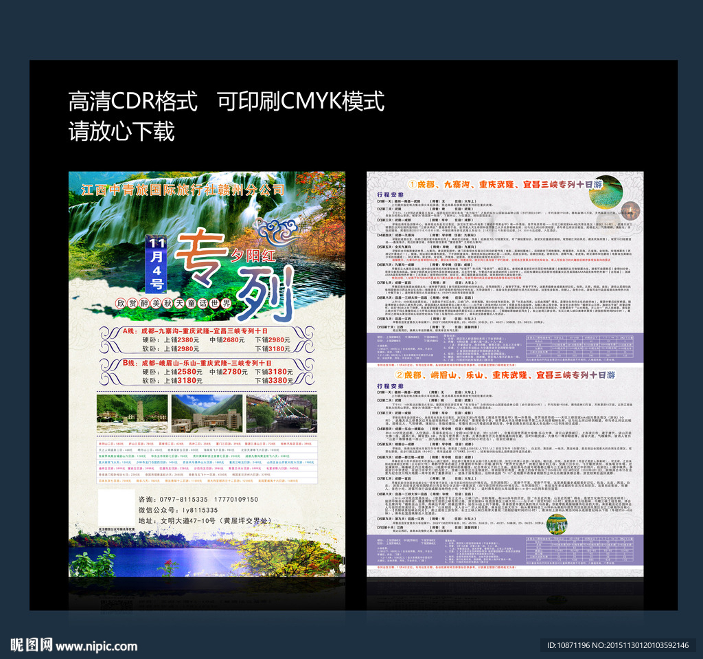 旅游宣传单 夕阳红专列