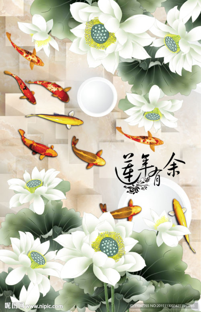 莲年有余
