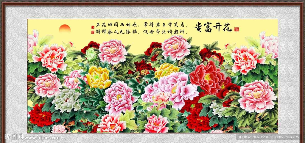 花开富贵