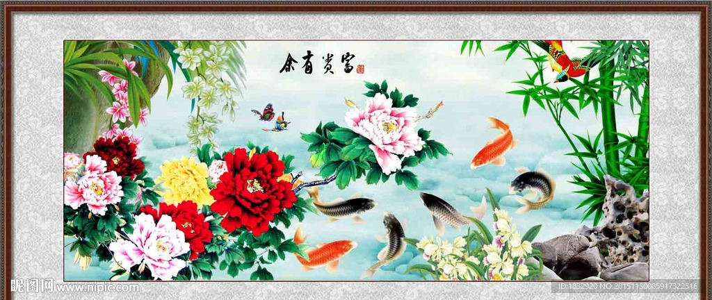 富贵有余