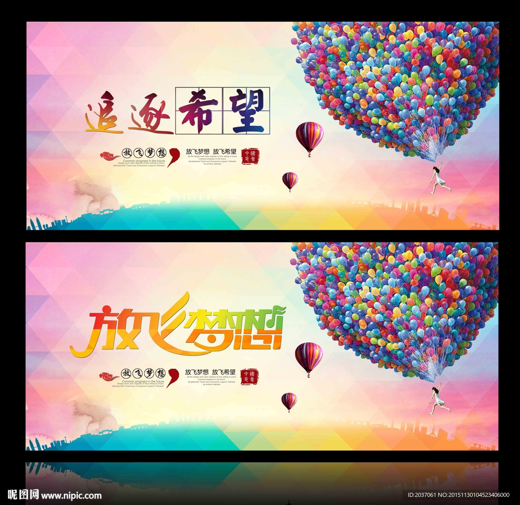 放飞梦想