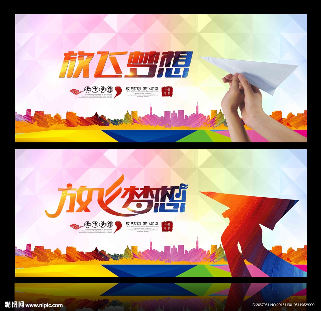 放飞梦想