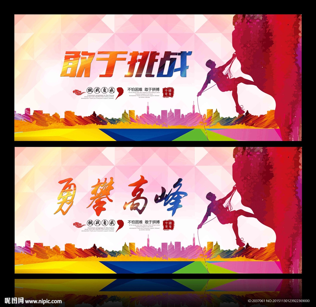 挑战自我 永不放弃