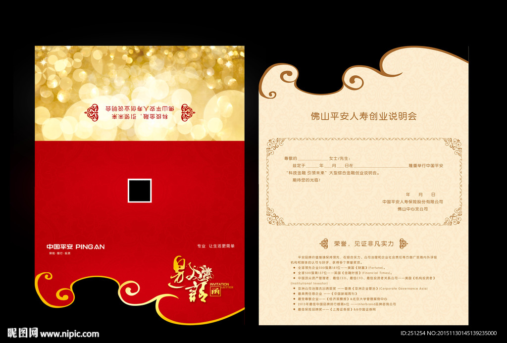 平安会议邀请函