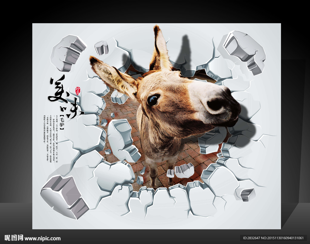 3D画 毛驴 驴肉 3D壁画
