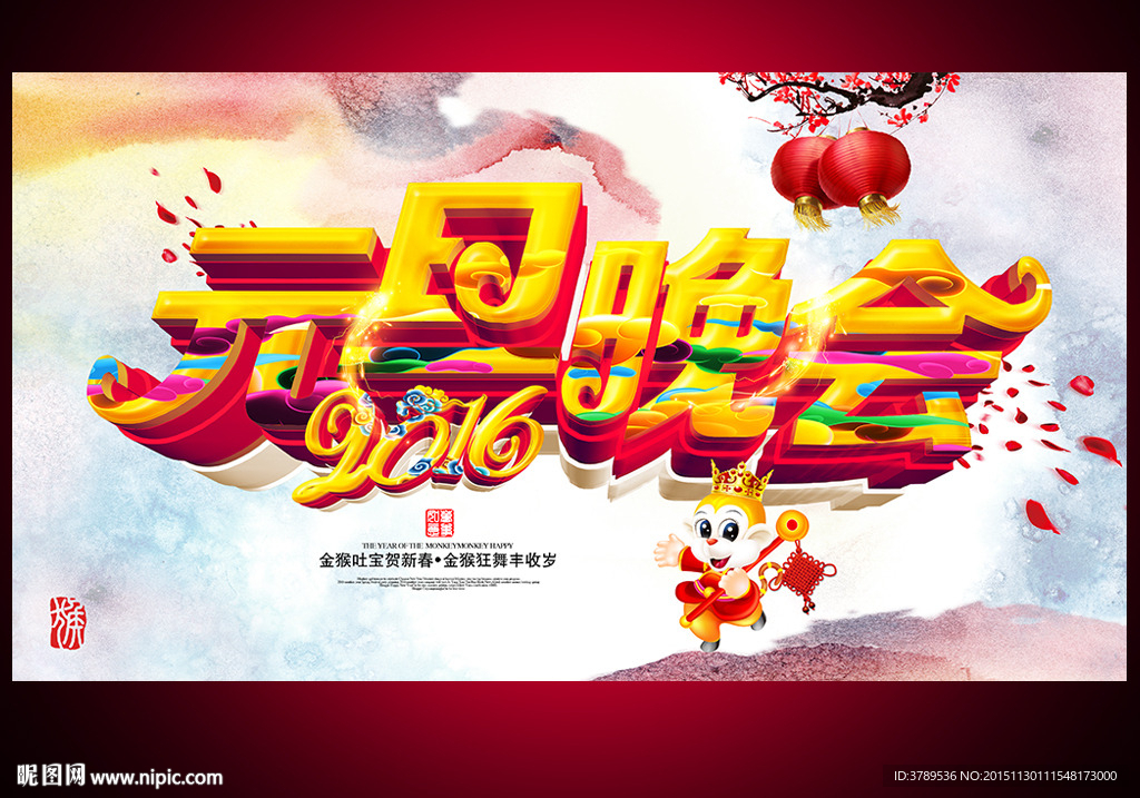 元旦晚会