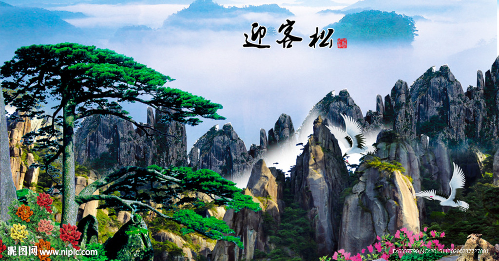 迎客松