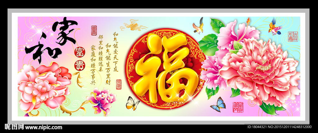 家和富贵福 装饰画