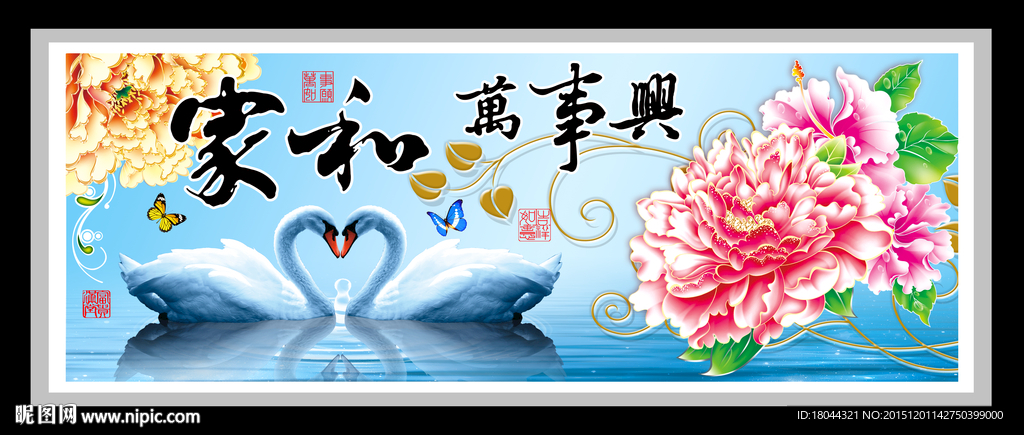 家和万事兴天鹅湖 装饰画