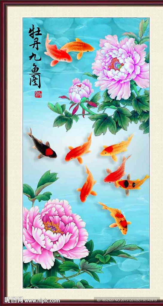 牡丹九鱼图