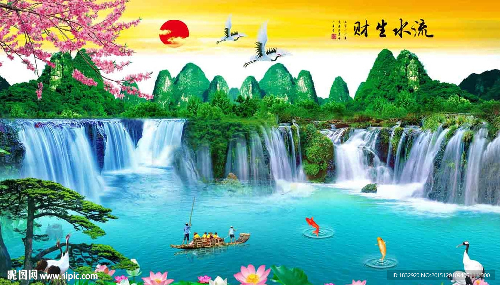 流水生财
