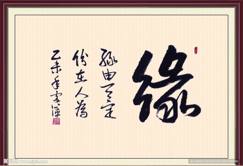 缘