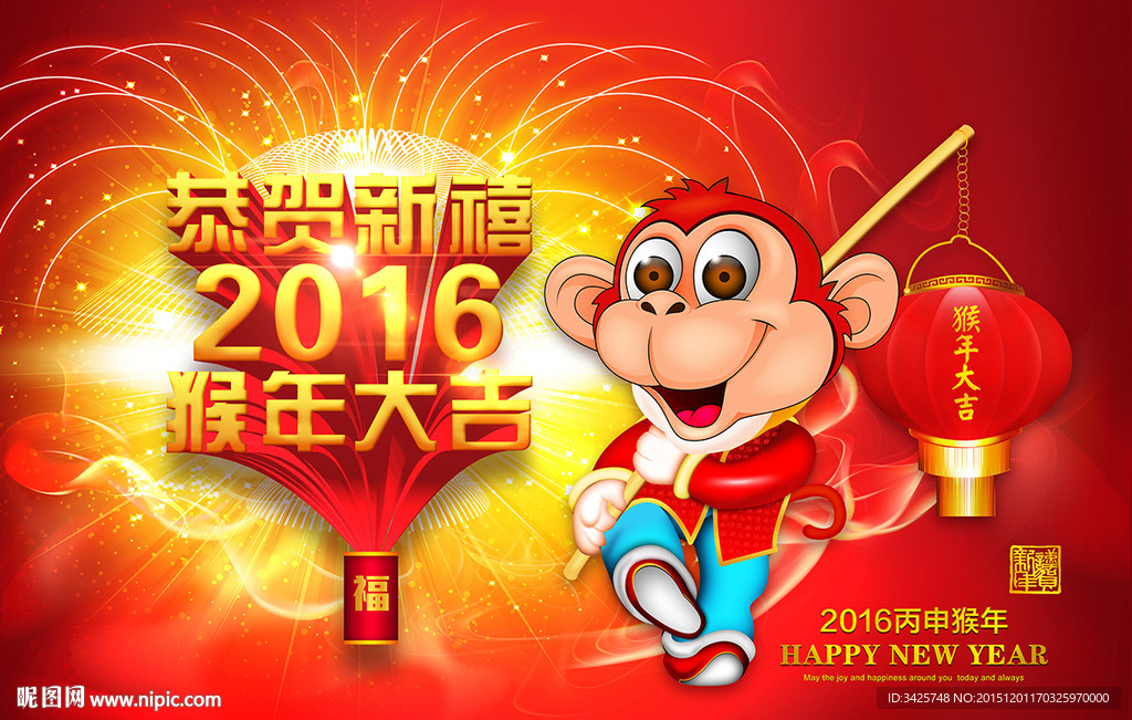 2016猴年