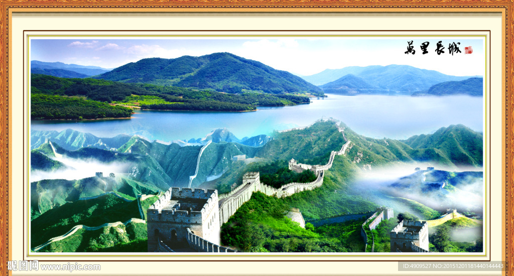 长城