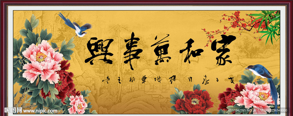家和万事兴