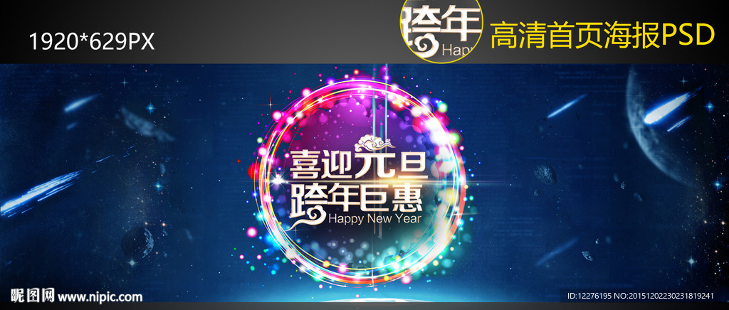 喜迎元旦 淘宝元旦海报