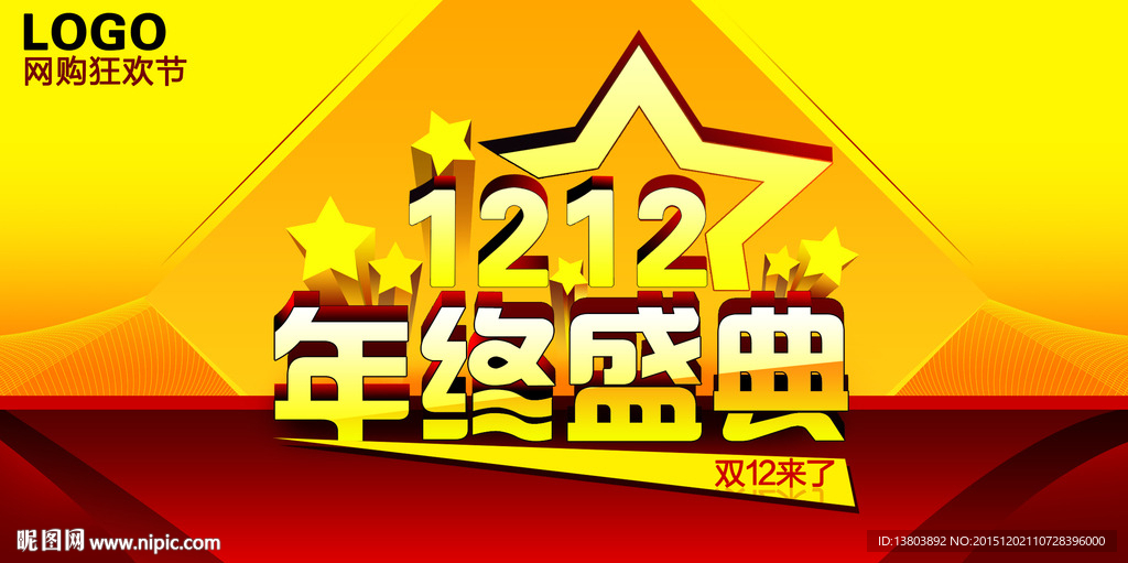 双12年终盛典海报