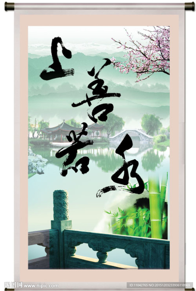 上善若水