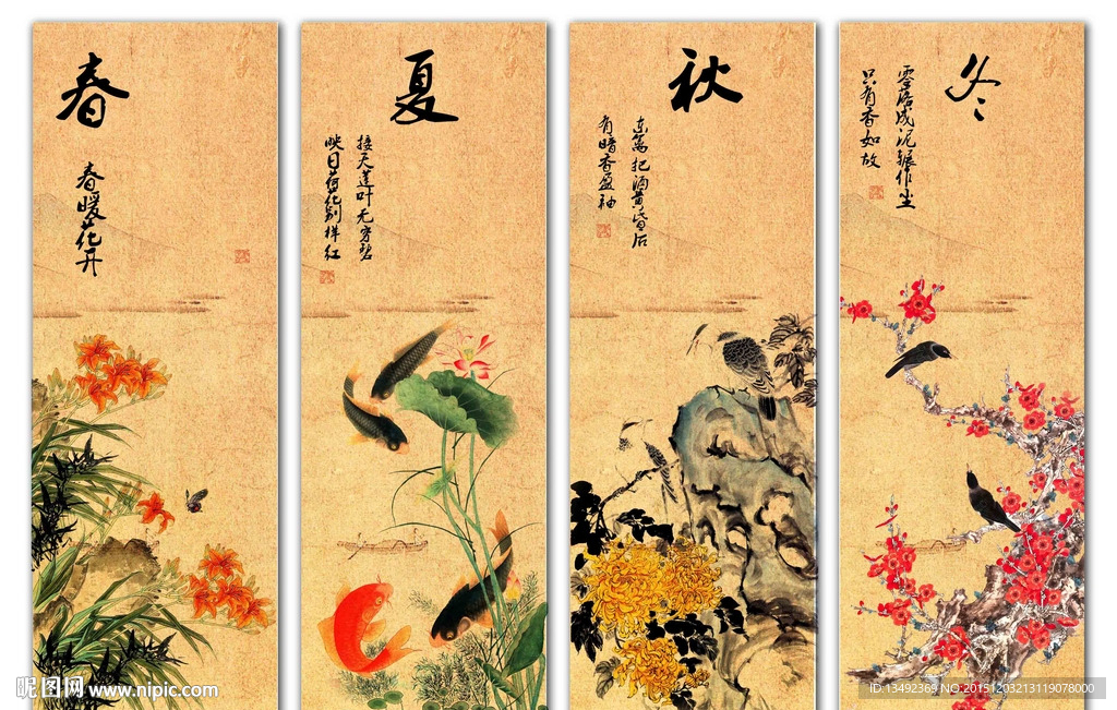 春夏秋冬