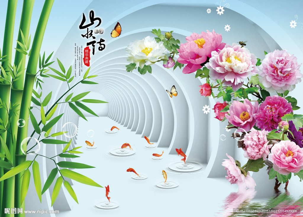 3D空间牡丹竹子