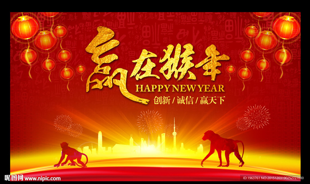 2016 赢在猴年