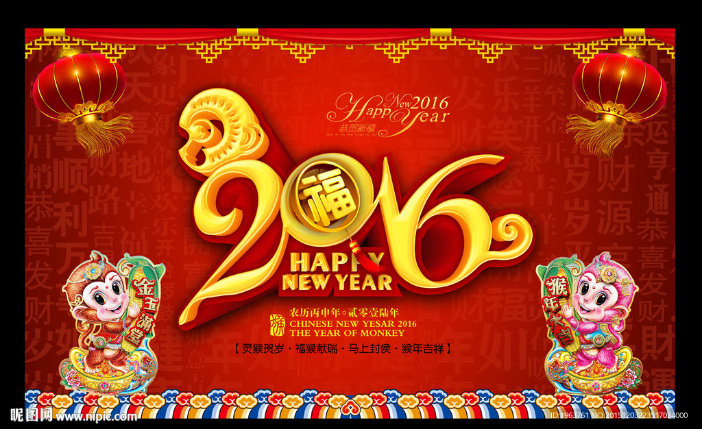 2016 猴年